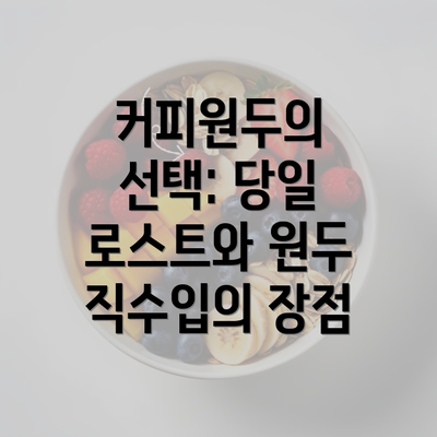 커피원두의 선택: 당일 로스트와 원두 직수입의 장점