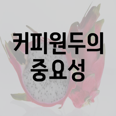 커피원두의 중요성