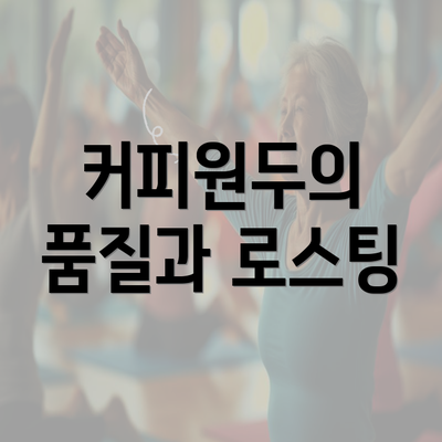 커피원두의 품질과 로스팅