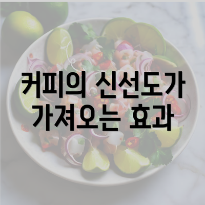 커피의 신선도가 가져오는 효과