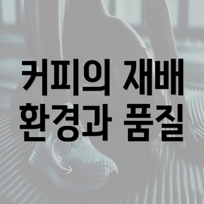 커피의 재배 환경과 품질