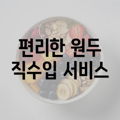 편리한 원두 직수입 서비스