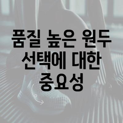 품질 높은 원두 선택에 대한 중요성