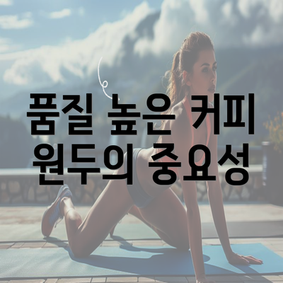 품질 높은 커피 원두의 중요성