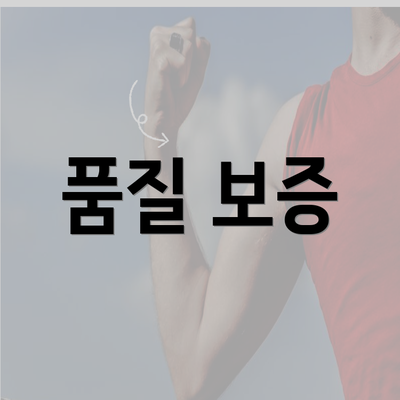 품질 보증