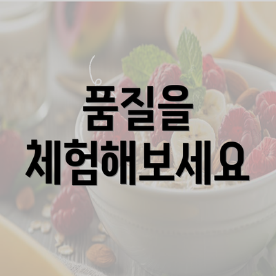 품질을 체험해보세요