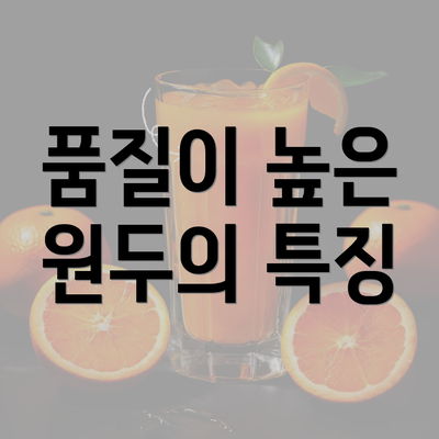 품질이 높은 원두의 특징