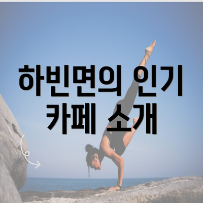 하빈면의 인기 카페 소개
