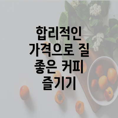 합리적인 가격으로 질 좋은 커피 즐기기