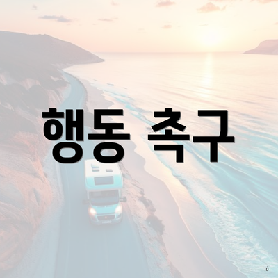 행동 촉구