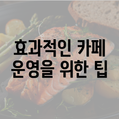 효과적인 카페 운영을 위한 팁