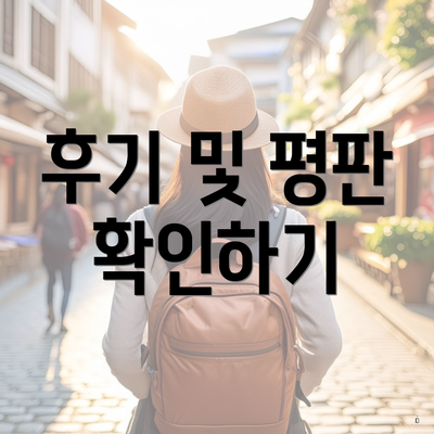 후기 및 평판 확인하기