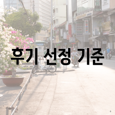 후기 선정 기준
