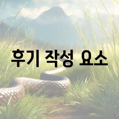 후기 작성 요소
