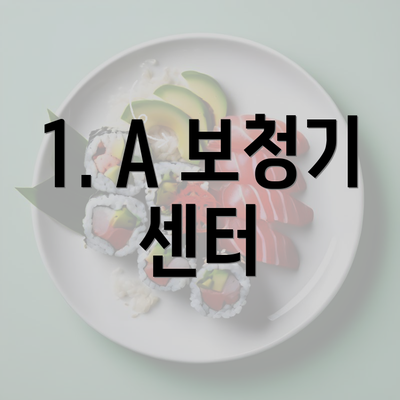 1. A 보청기 센터