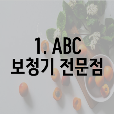 1. ABC 보청기 전문점