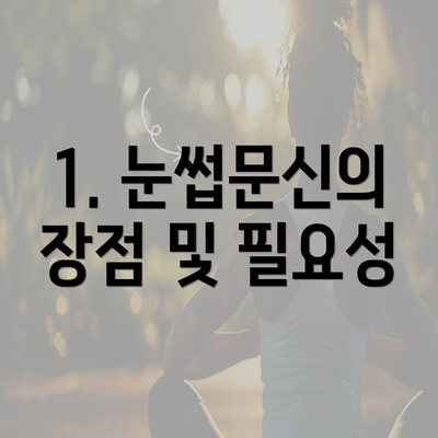 1. 눈썹문신의 장점 및 필요성