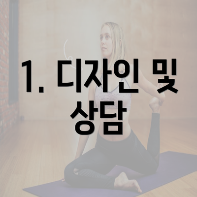 1. 디자인 및 상담