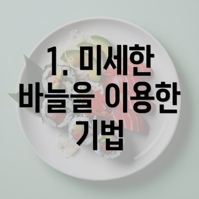 1. 미세한 바늘을 이용한 기법