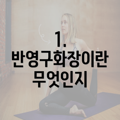 1. 반영구화장이란 무엇인지