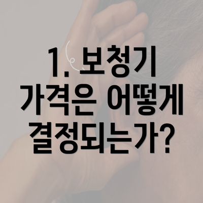 1. 보청기 가격은 어떻게 결정되는가?