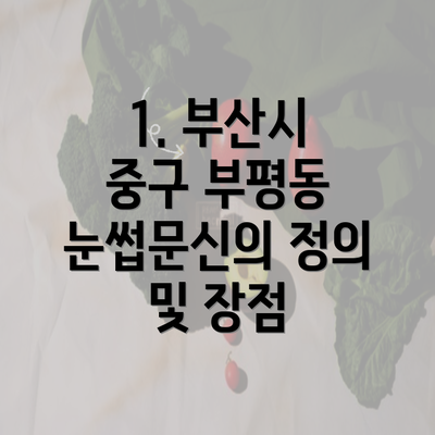 1. 부산시 중구 부평동 눈썹문신의 정의 및 장점