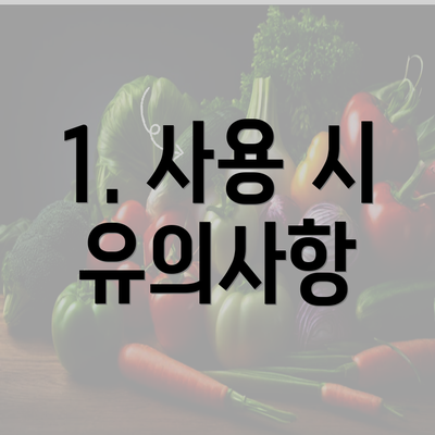 1. 사용 시 유의사항