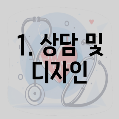 1. 상담 및 디자인