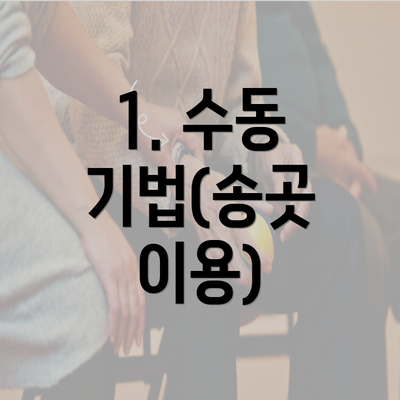 1. 수동 기법(송곳 이용)