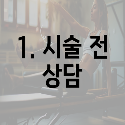 1. 시술 전 상담