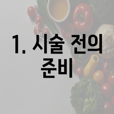 1. 시술 전의 준비