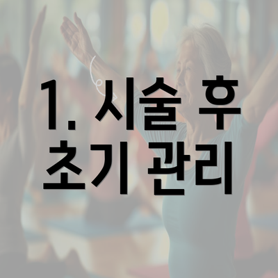 1. 시술 후 초기 관리