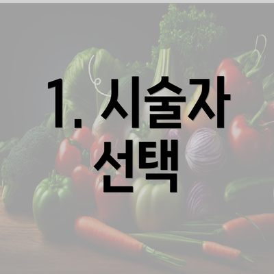 1. 시술자 선택