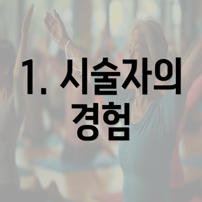 1. 시술자의 경험