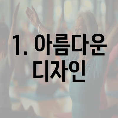 1. 아름다운 디자인