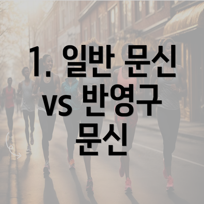 1. 일반 문신 vs 반영구 문신