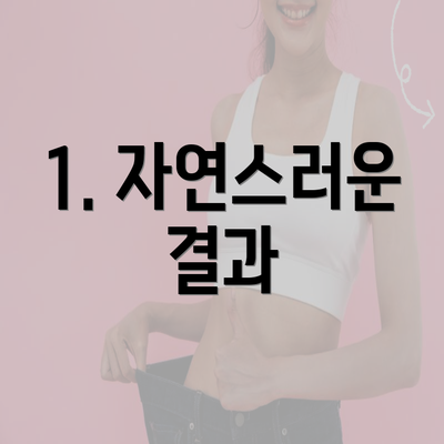 1. 자연스러운 결과