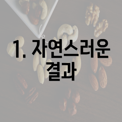 1. 자연스러운 결과