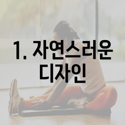 1. 자연스러운 디자인