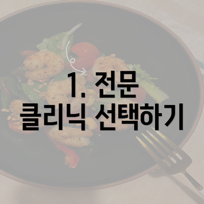 1. 전문 클리닉 선택하기