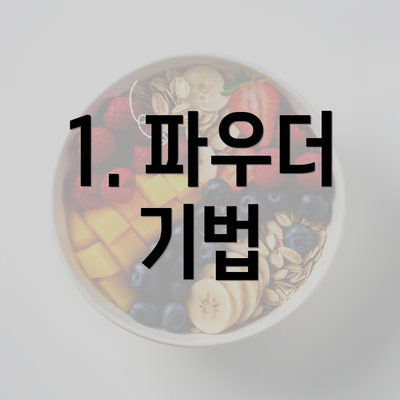 1. 파우더 기법