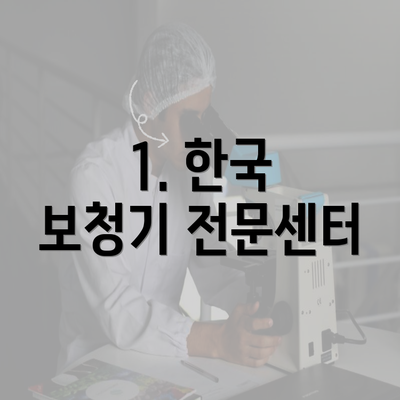 1. 한국 보청기 전문센터