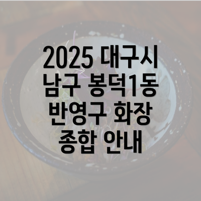 2025 대구시 남구 봉덕1동 반영구 화장 종합 안내