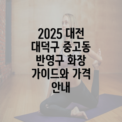 2025 대전 대덕구 중고동 반영구 화장 가이드와 가격 안내