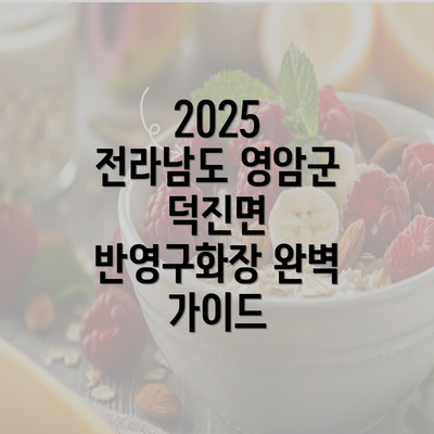 2025 전라남도 영암군 덕진면 반영구화장 완벽 가이드