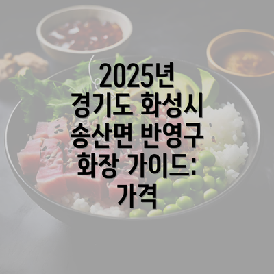 2025년 경기도 화성시 송산면 반영구 화장 가이드: 가격