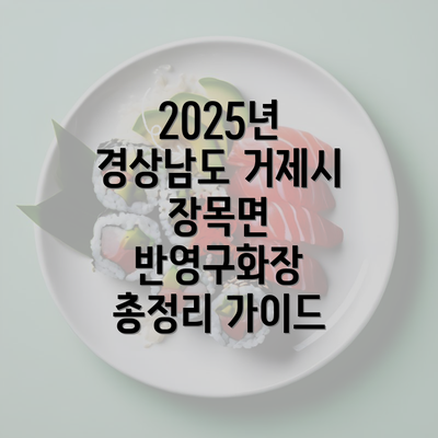 2025년 경상남도 거제시 장목면 반영구화장 총정리 가이드