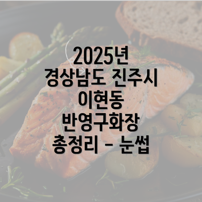 2025년 경상남도 진주시 이현동 반영구화장 총정리 - 눈썹