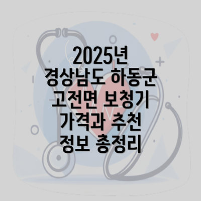 2025년 경상남도 하동군 고전면 보청기 가격과 추천 정보 총정리