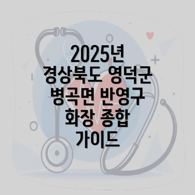 2025년 경상북도 영덕군 병곡면 반영구 화장 종합 가이드